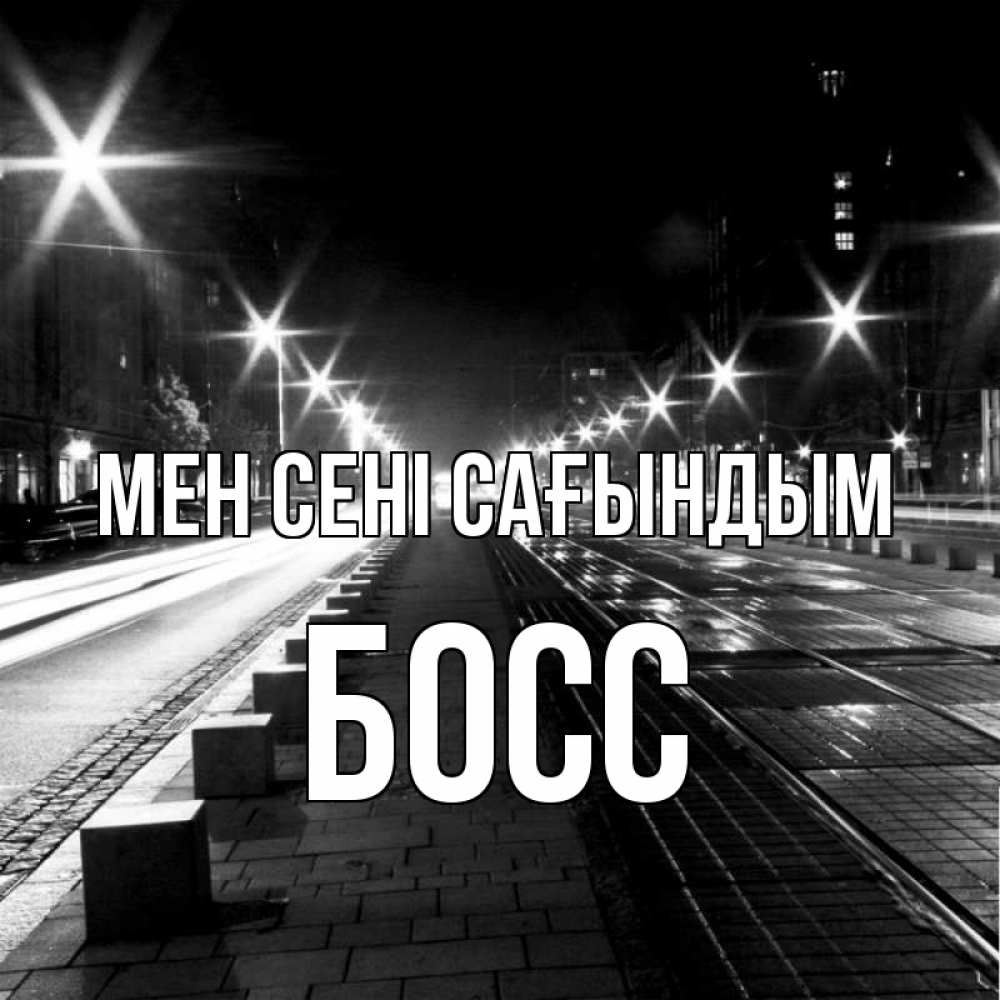 Күн сайын ашық хат с именем, Босс Мен сені сағындым проспект Онлайн тегін жүктеп алу тілектері бар керемет карта 