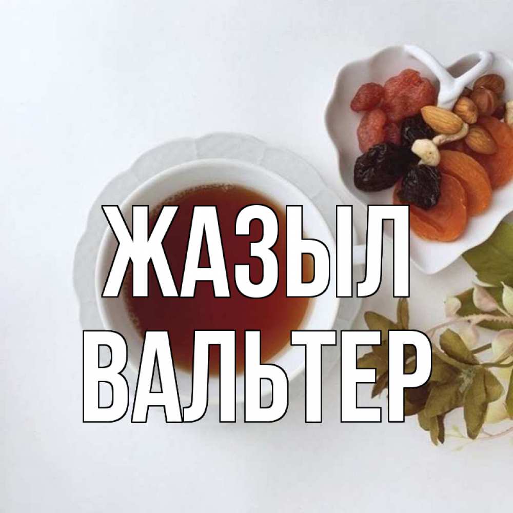 Күн сайын ашық хат с именем, Вальтер Жазыл неизвестные растения Онлайн тегін жүктеп алу тілектері бар керемет карта 