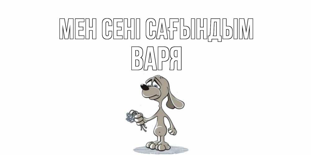 Күн сайын ашық хат с именем, Варя Мен сені сағындым я по тебе скучаю с песиком Онлайн тегін жүктеп алу тілектері бар керемет карта 