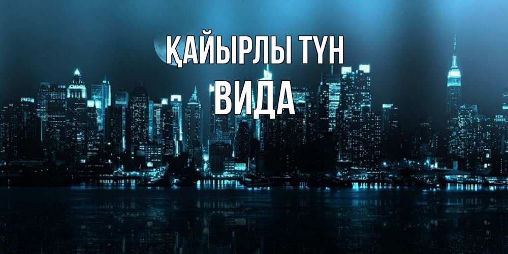 Күн сайын ашық хат с именем, Вида Қайырлы түн городской пейзаж Онлайн тегін жүктеп алу тілектері бар керемет карта 