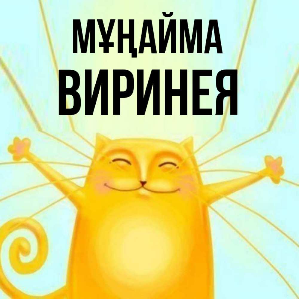 Күн сайын ашық хат с именем, Виринея Мұңайма обнимашки усатые Онлайн тегін жүктеп алу тілектері бар керемет карта 