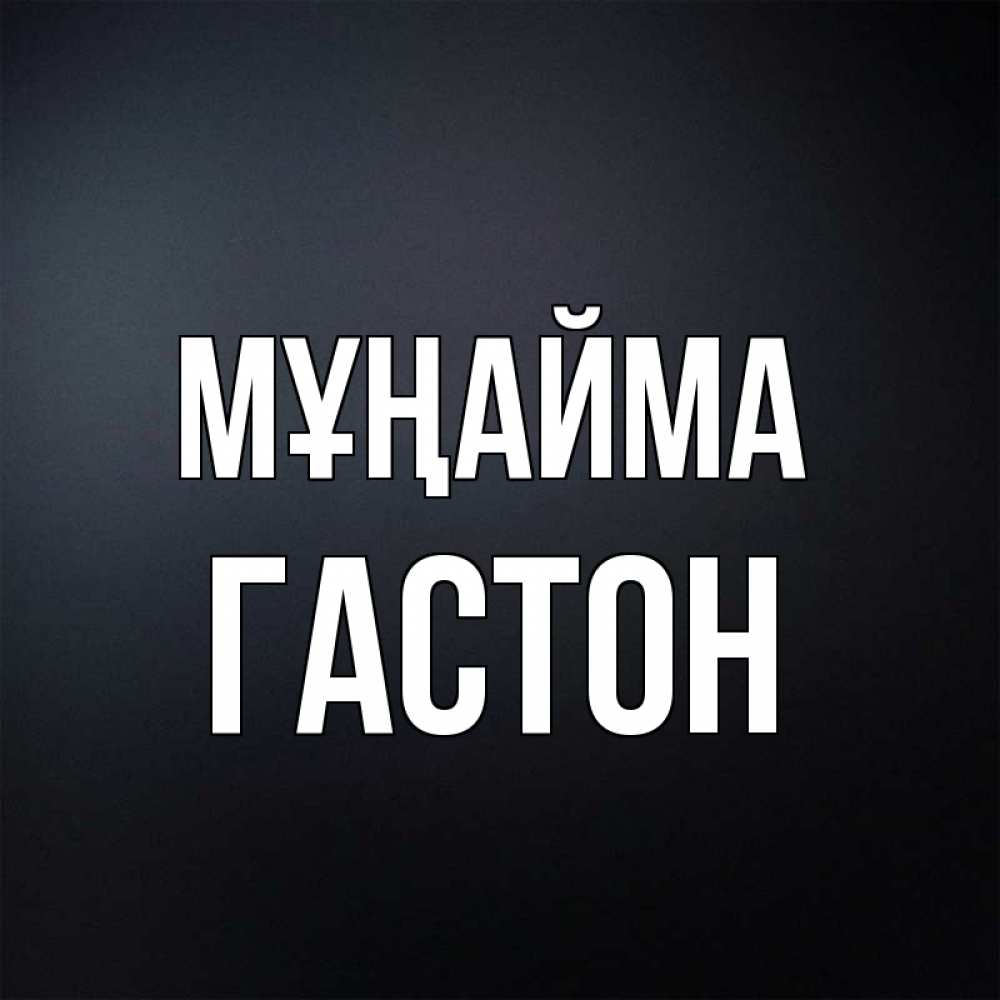 Күн сайын ашық хат с именем, Гастон Мұңайма Градиент серый Онлайн тегін жүктеп алу тілектері бар керемет карта 