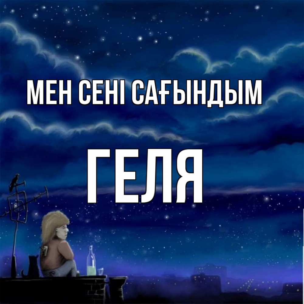 Күн сайын ашық хат с именем, Геля Мен сені сағындым на крыше 1 Онлайн тегін жүктеп алу тілектері бар керемет карта 
