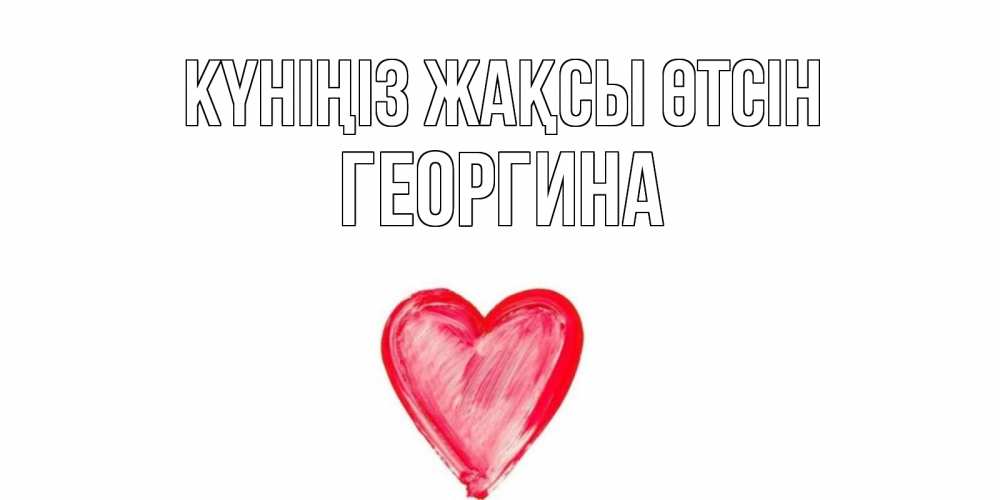 Күн сайын ашық хат с именем, Георгина Күніңіз жақсы өтсін прекрасного дня любимой Онлайн тегін жүктеп алу тілектері бар керемет карта 