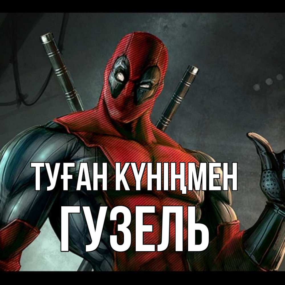 Күн сайын ашық хат с именем, Гузель Туған күніңмен марвел супергерои Онлайн тегін жүктеп алу тілектері бар керемет карта 