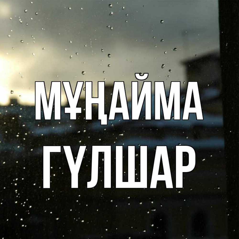 Күн сайын ашық хат с именем, ГҮЛШАР Мұңайма вид на крыши Онлайн тегін жүктеп алу тілектері бар керемет карта 