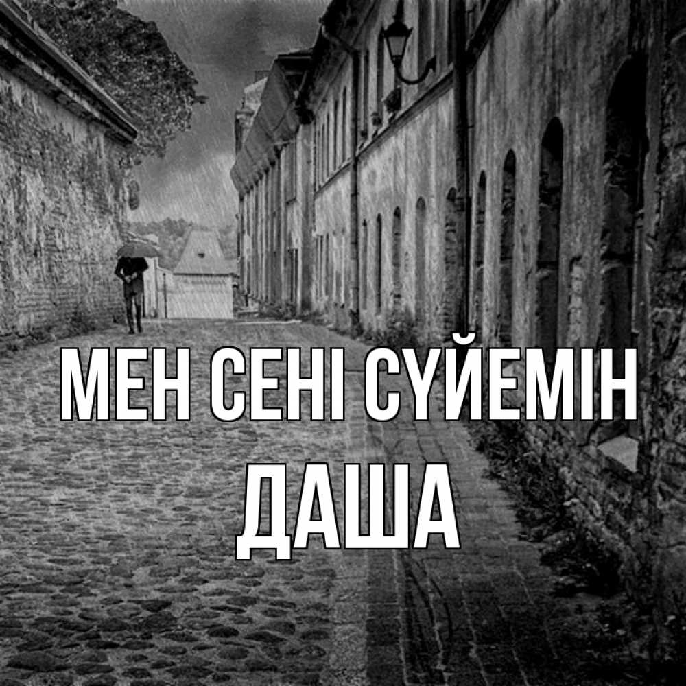 Күн сайын ашық хат с именем, Даша Мен сені сүйемін зонт Онлайн тегін жүктеп алу тілектері бар керемет карта 