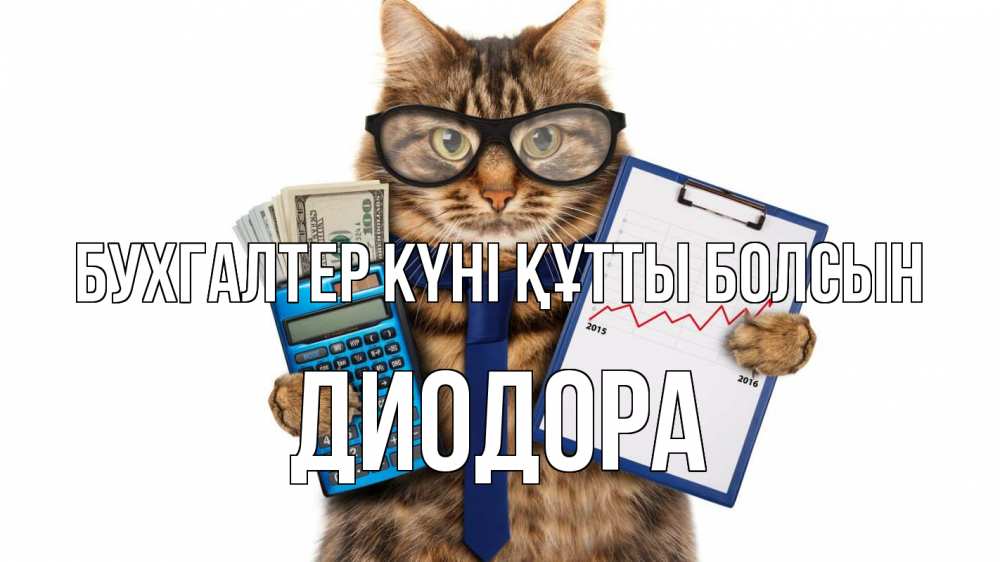 Күн сайын ашық хат с именем, Диодора бухгалтер күні құтты болсын с днем бухгалтера Онлайн тегін жүктеп алу тілектері бар керемет карта 