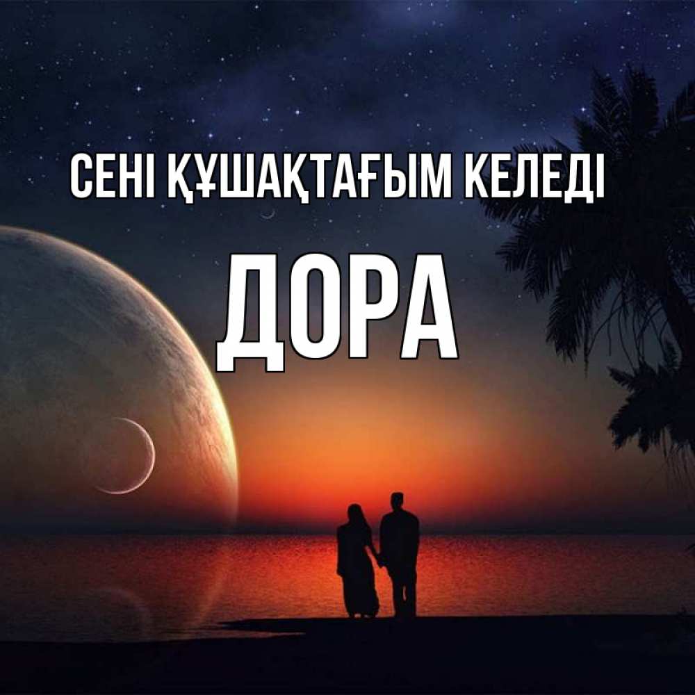 Күн сайын ашық хат с именем, Дора сені құшақтағым келеді восход спутников Онлайн тегін жүктеп алу тілектері бар керемет карта 