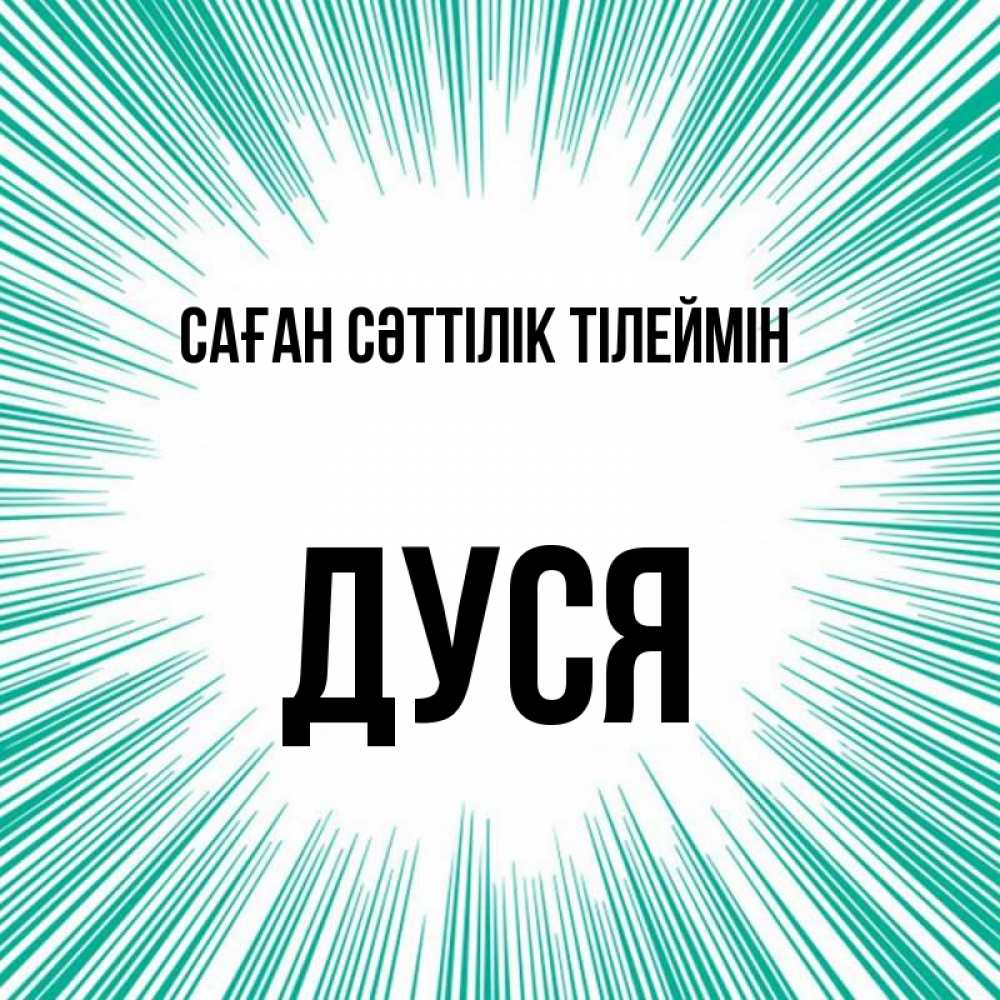 Күн сайын ашық хат с именем, Дуся Саған сәттілік тілеймін на удачу Онлайн тегін жүктеп алу тілектері бар керемет карта 