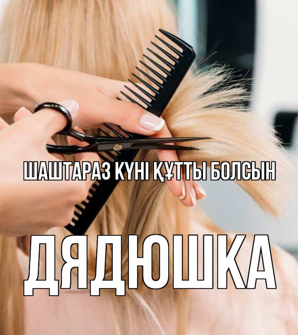 Күн сайын ашық хат с именем, Дядюшка Шаштараз күні құтты болсын подстригают человека  1 Онлайн тегін жүктеп алу тілектері бар керемет карта 