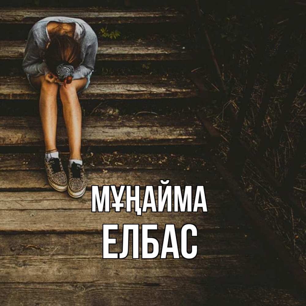 Күн сайын ашық хат с именем, Елбас Мұңайма девушка сидит на деревянных ступеньках Онлайн тегін жүктеп алу тілектері бар керемет карта 