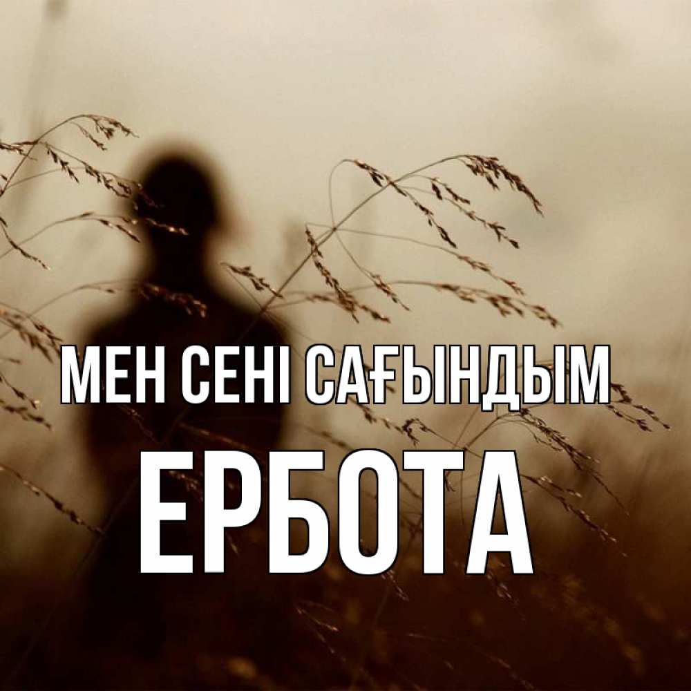 Күн сайын ашық хат с именем, Ербота Мен сені сағындым силуэт девушки Онлайн тегін жүктеп алу тілектері бар керемет карта 