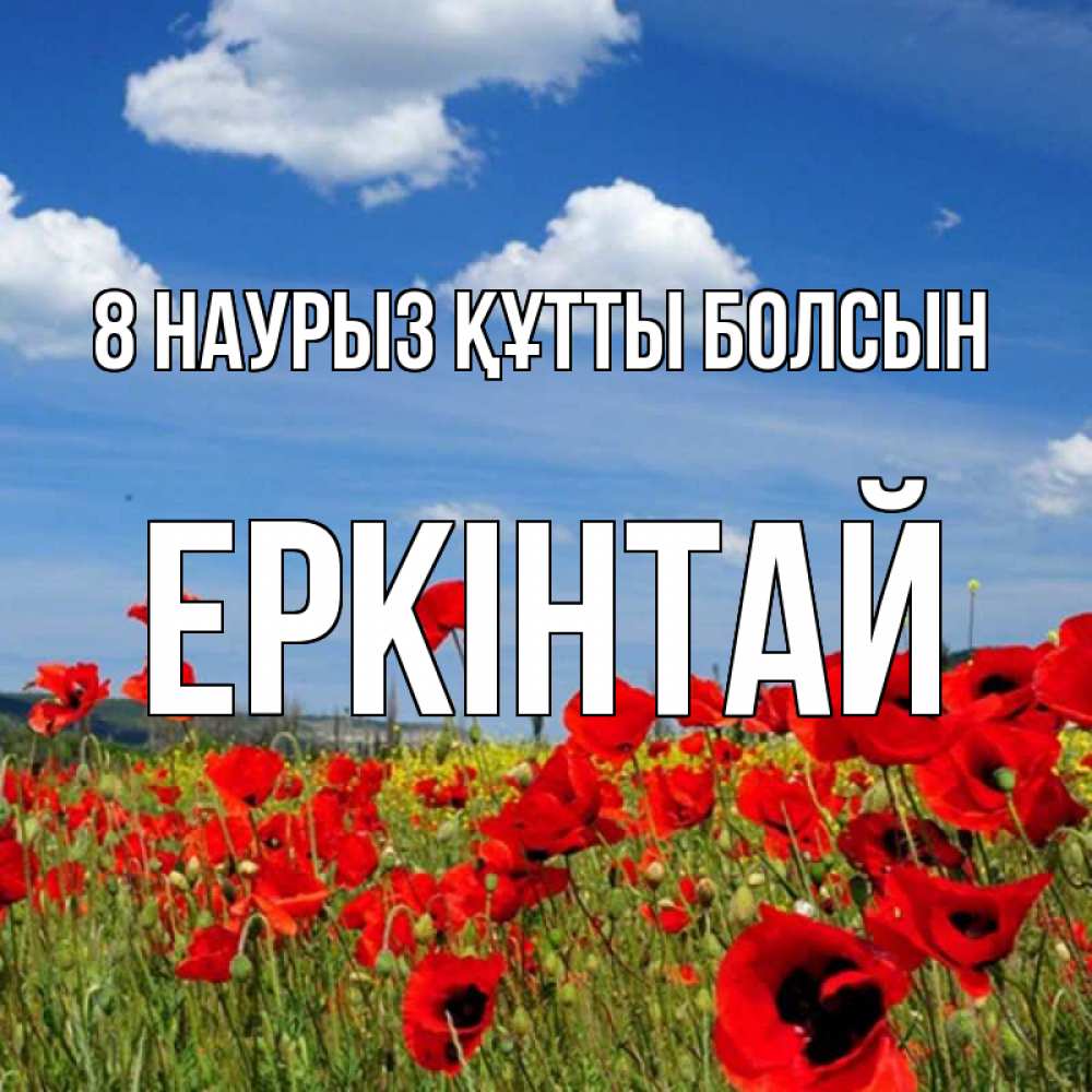 Күн сайын ашық хат с именем, Еркінтай 8 наурыз құтты болсын международный женский день 1 Онлайн тегін жүктеп алу тілектері бар керемет карта 