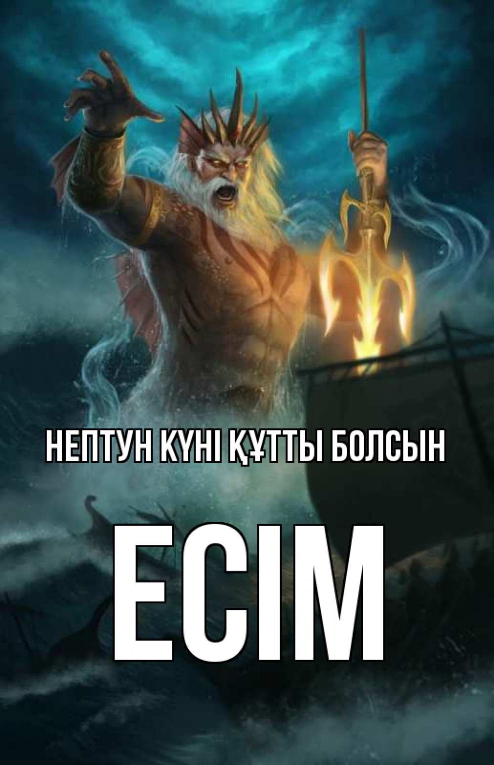 Күн сайын ашық хат с именем, Есім нептун күні құтты болсын с днем Нептуна Онлайн тегін жүктеп алу тілектері бар керемет карта 