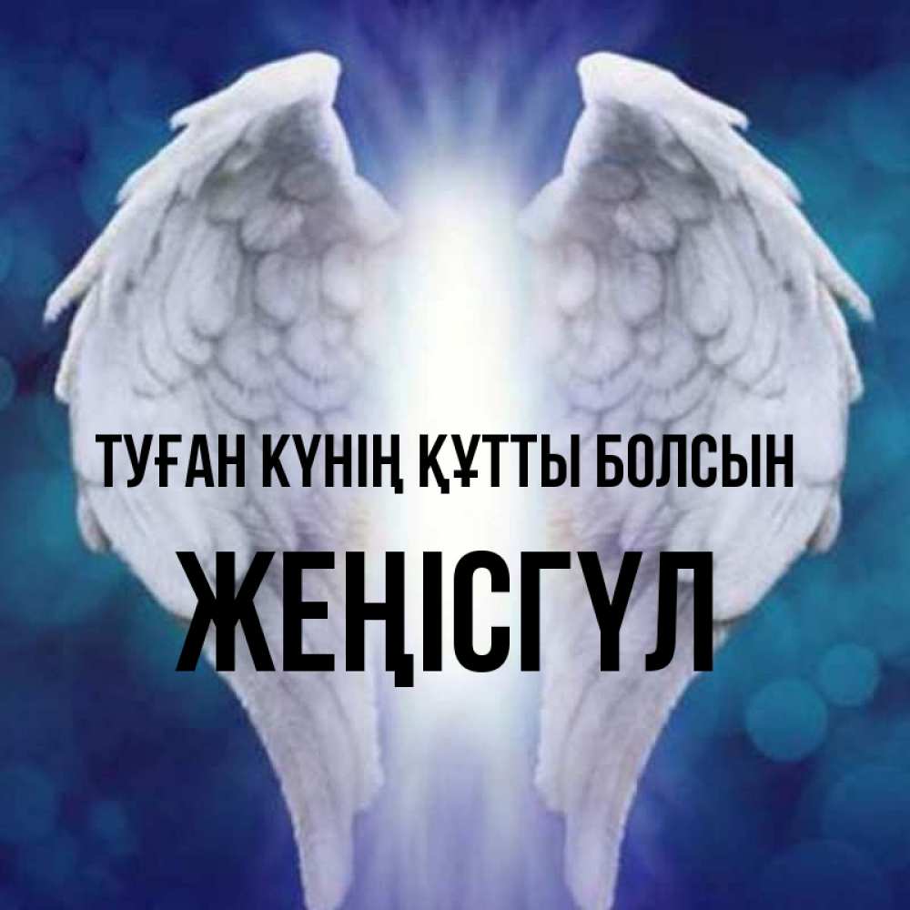 Күн сайын ашық хат с именем, ЖЕҢІСГҮЛ Туған күнің құтты болсын синий фон и крылышки Онлайн тегін жүктеп алу тілектері бар керемет карта 
