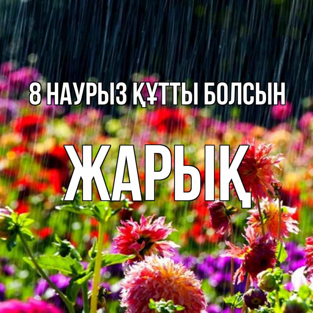 Күн сайын ашық хат с именем, Жарық 8 наурыз құтты болсын цветы под дождиком к международному женскому дню Онлайн тегін жүктеп алу тілектері бар керемет карта 