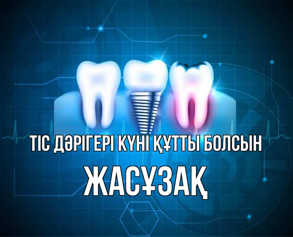 Күн сайын ашық хат с именем, Жасұзақ Тіс дәрігері күні құтты болсын с днем стоматолога Онлайн тегін жүктеп алу тілектері бар керемет карта 