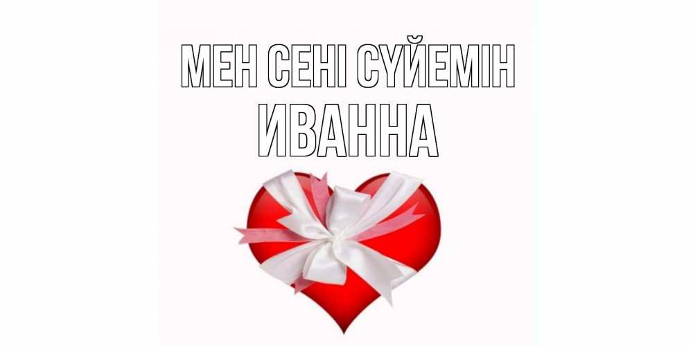 Күн сайын ашық хат с именем, Иванна Мен сені сүйемін сердце, ленты, бантик Онлайн тегін жүктеп алу тілектері бар керемет карта 