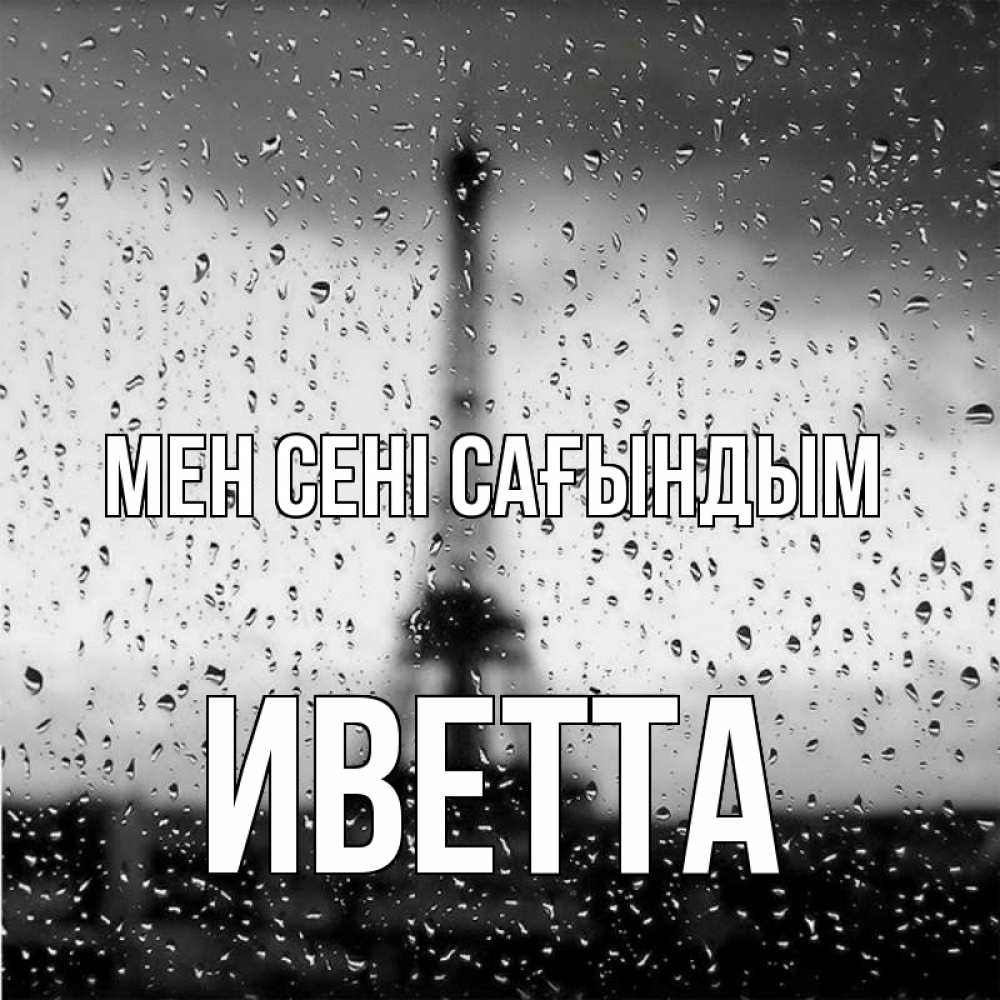 Күн сайын ашық хат с именем, Иветта Мен сені сағындым башня Онлайн тегін жүктеп алу тілектері бар керемет карта 