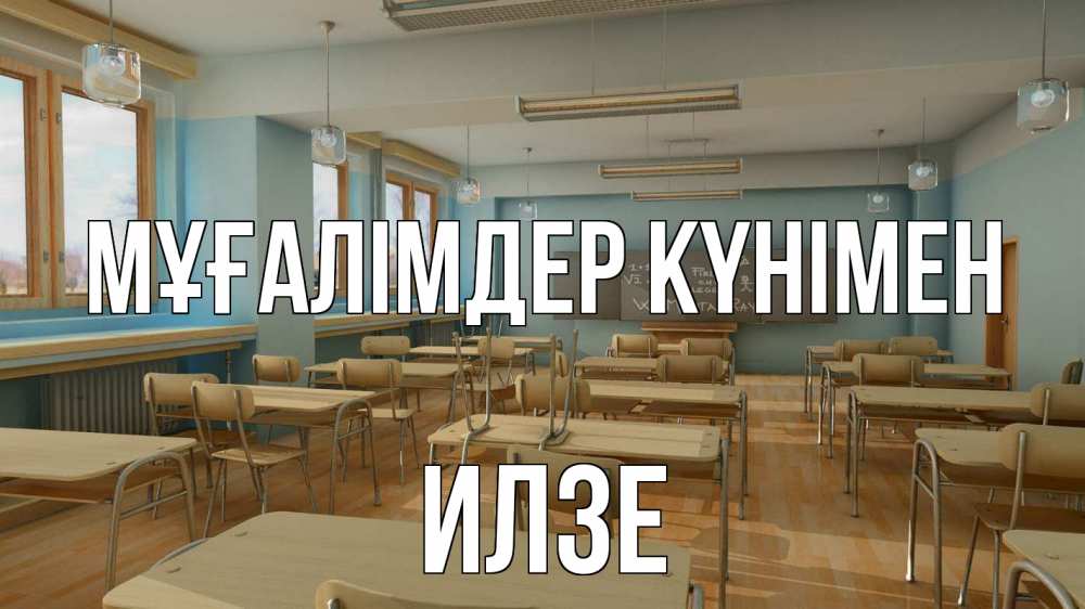 Күн сайын ашық хат с именем, Илзе Мұғалімдер күнімен с днем учителя Онлайн тегін жүктеп алу тілектері бар керемет карта 