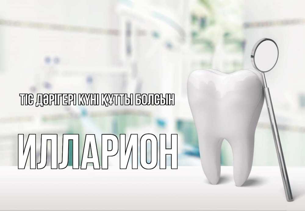 Күн сайын ашық хат с именем, Илларион Тіс дәрігері күні құтты болсын с днем стоматолога Онлайн тегін жүктеп алу тілектері бар керемет карта 