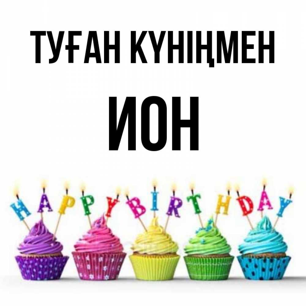 Күн сайын ашық хат с именем, Ион Туған күніңмен открытка ко дню рождения с разноцветными вкусняшками Онлайн тегін жүктеп алу тілектері бар керемет карта 