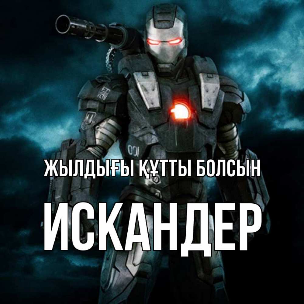 Күн сайын ашық хат с именем, Искандер Жылдығы құтты болсын марвел супергерой в новом костюме Онлайн тегін жүктеп алу тілектері бар керемет карта 