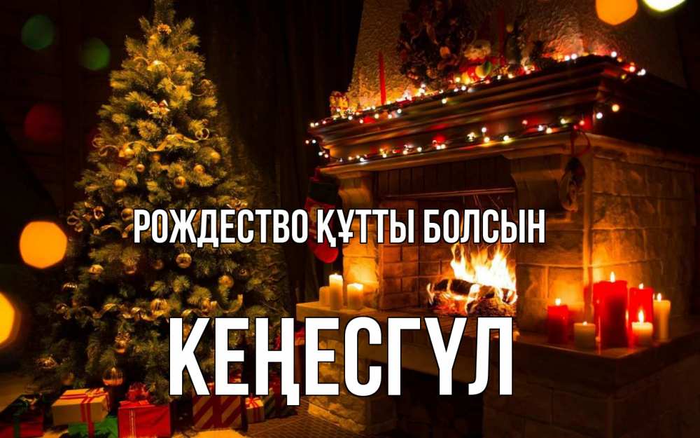 Күн сайын ашық хат с именем, КЕҢЕСГҮЛ Рождество құтты болсын новый год Онлайн тегін жүктеп алу тілектері бар керемет карта 