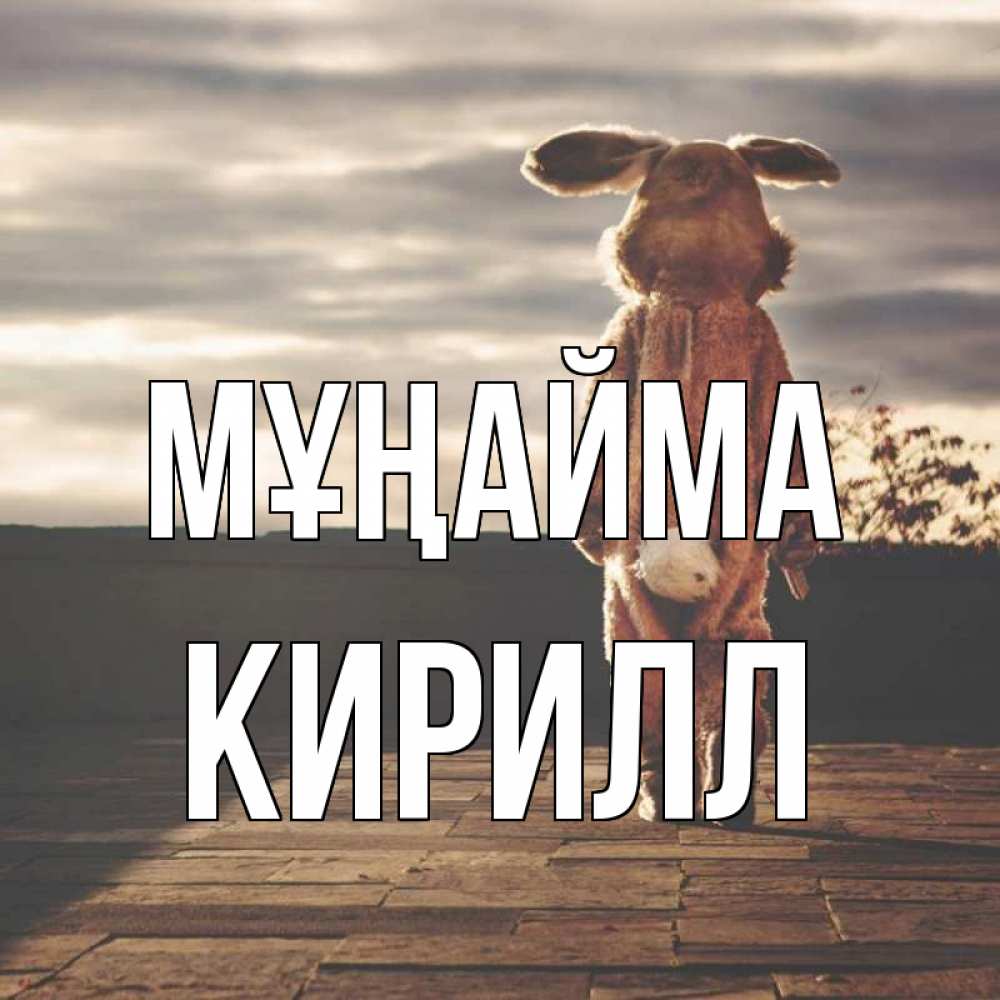 Күн сайын ашық хат с именем, Кирилл Мұңайма со спины Онлайн тегін жүктеп алу тілектері бар керемет карта 