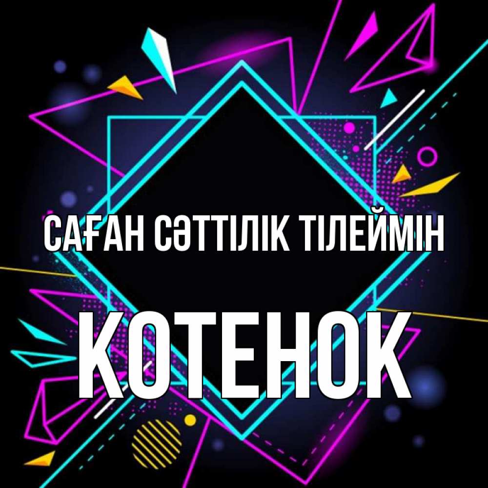Күн сайын ашық хат с именем, Котенок Саған сәттілік тілеймін рамочки Онлайн тегін жүктеп алу тілектері бар керемет карта 