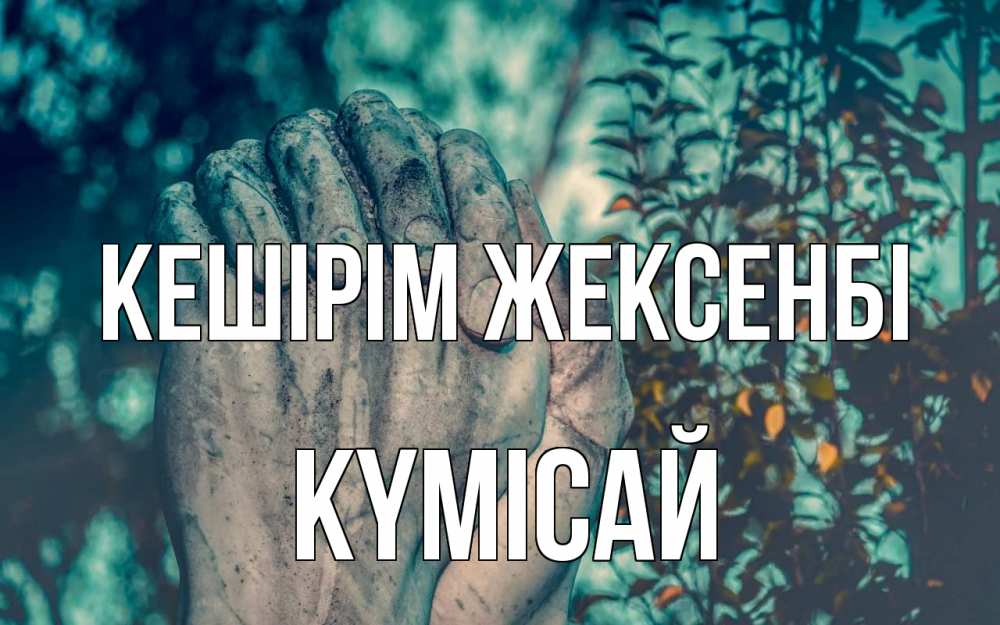 Күн сайын ашық хат с именем, КҮМІСАЙ Кешірім жексенбі руки Онлайн тегін жүктеп алу тілектері бар керемет карта 