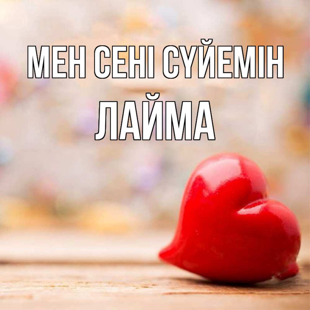 Күн сайын ашық хат с именем, Лайма Мен сені сүйемін красота 3 Онлайн тегін жүктеп алу тілектері бар керемет карта 