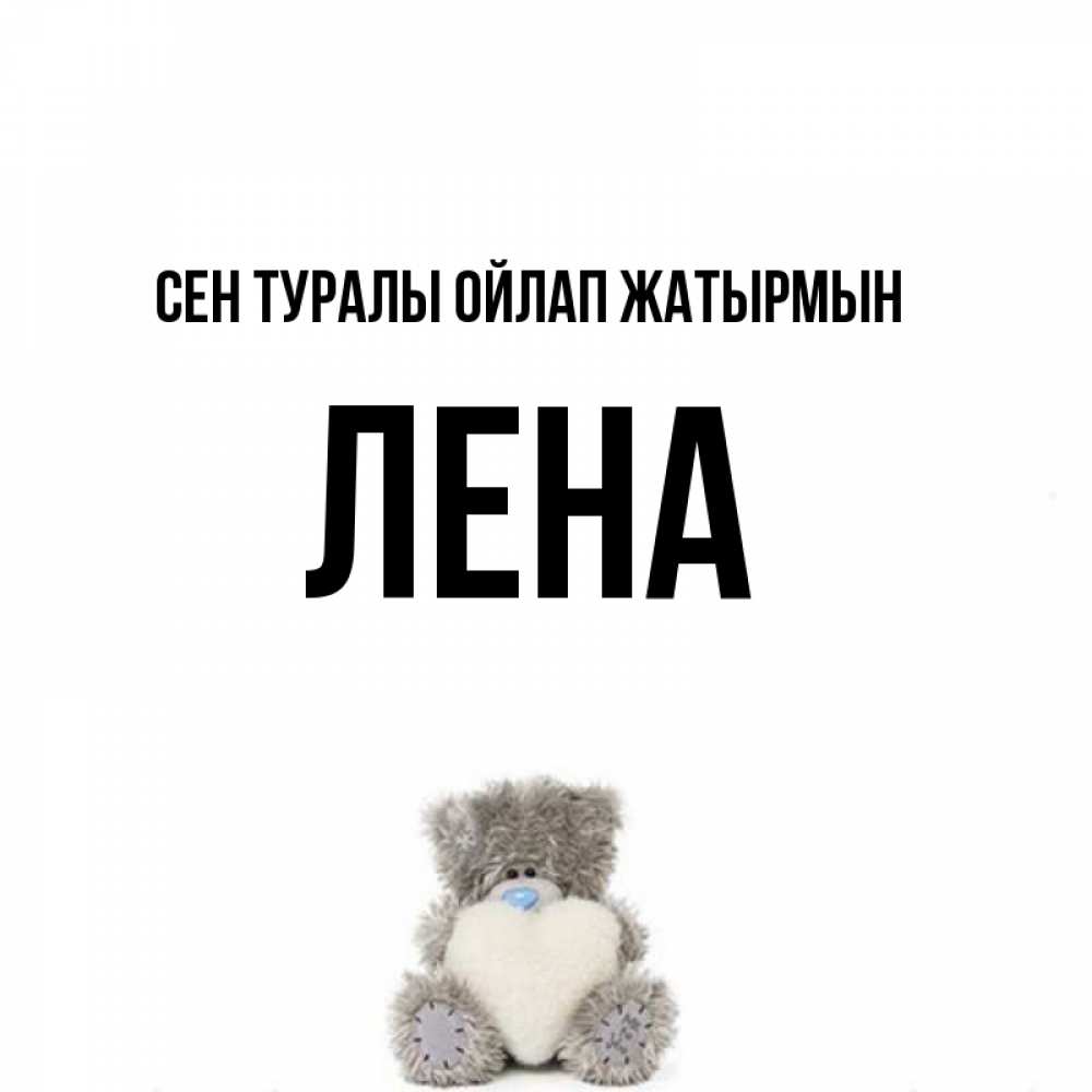 Күн сайын ашық хат с именем, Лена Сен туралы ойлап жатырмын тедди с сердечком для любимой Онлайн тегін жүктеп алу тілектері бар керемет карта 