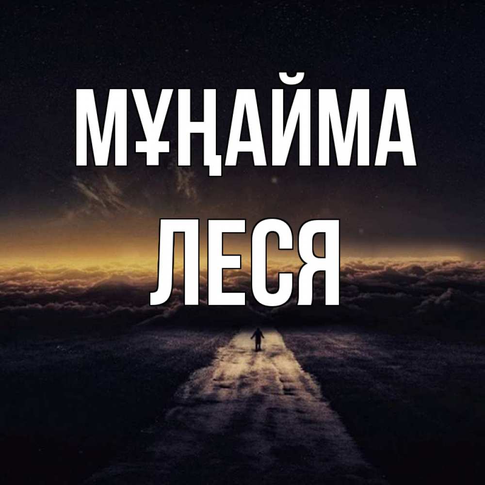 Күн сайын ашық хат с именем, Леся Мұңайма дорога в никуда Онлайн тегін жүктеп алу тілектері бар керемет карта 
