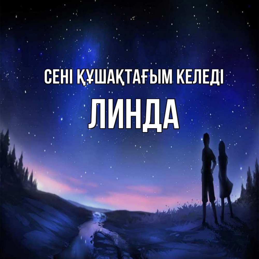 Күн сайын ашық хат с именем, Линда сені құшақтағым келеді абстракция 1 Онлайн тегін жүктеп алу тілектері бар керемет карта 