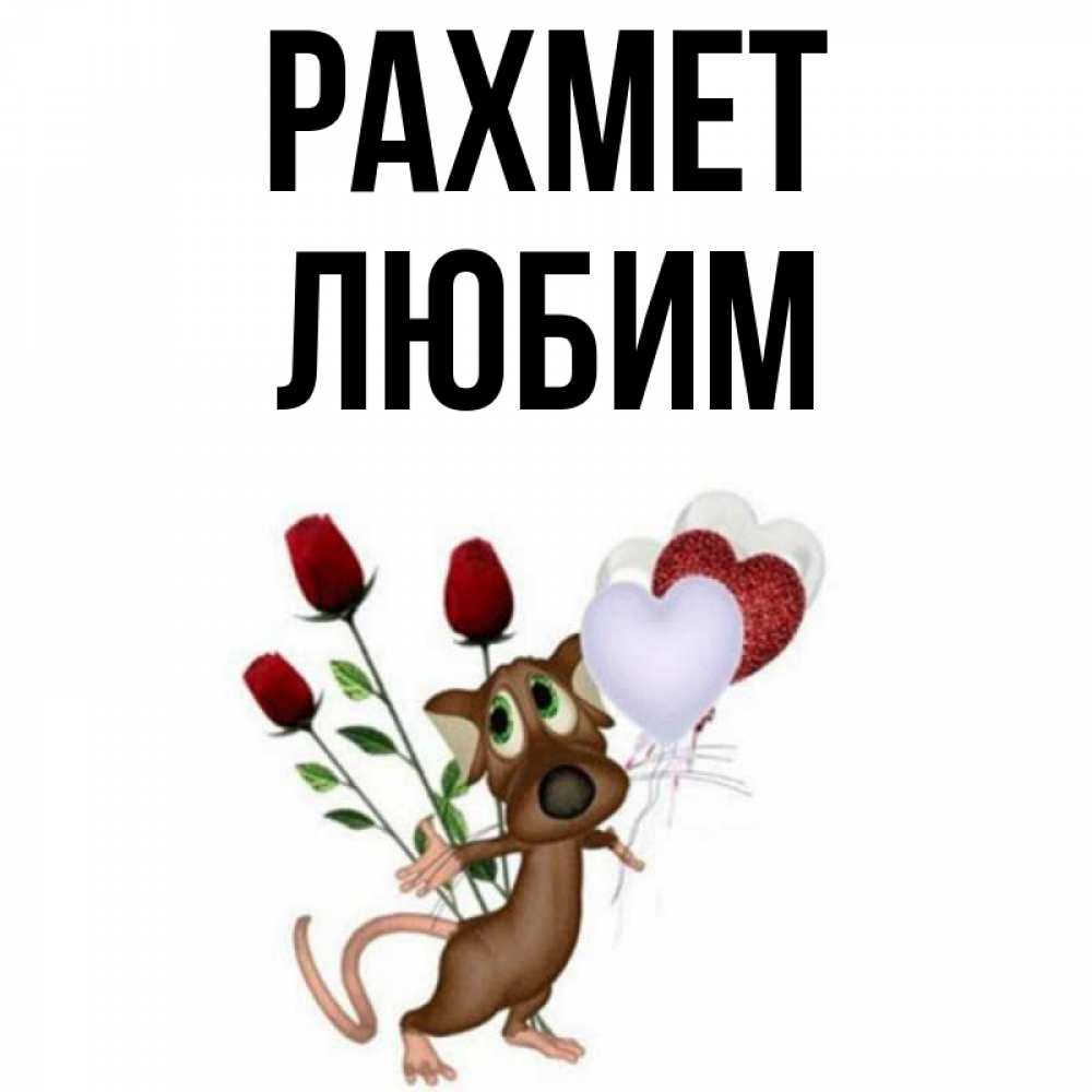 Күн сайын ашық хат с именем, Любим рахмет песик с шариками в форме сердец Онлайн тегін жүктеп алу тілектері бар керемет карта 