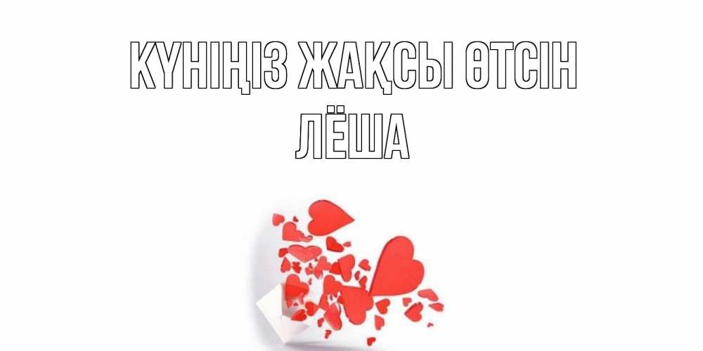 Күн сайын ашық хат с именем, Лёша Күніңіз жақсы өтсін с подписью на каждый день и пожеланием отличного дня Онлайн тегін жүктеп алу тілектері бар керемет карта 