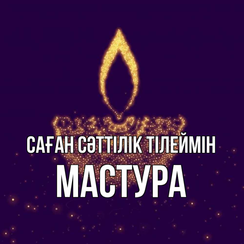 Күн сайын ашық хат с именем, МАСТУРА Саған сәттілік тілеймін пусть повезет 2 Онлайн тегін жүктеп алу тілектері бар керемет карта 