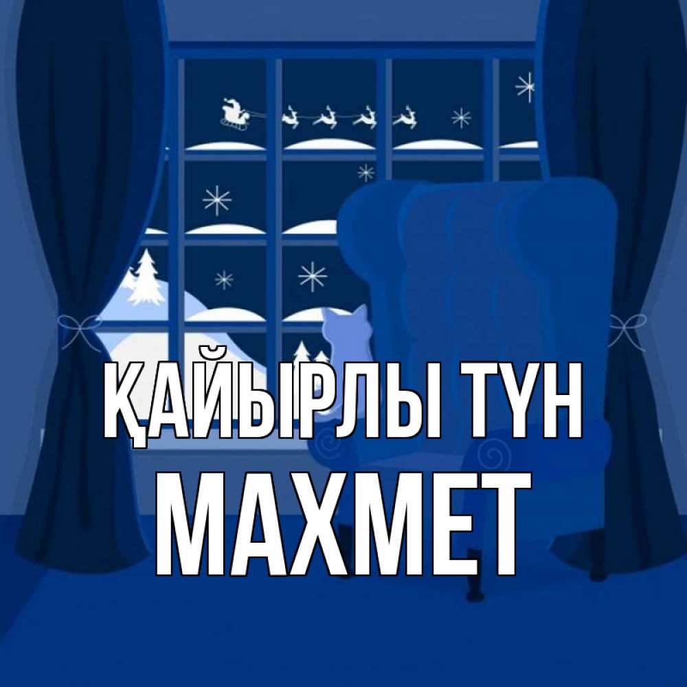 Күн сайын ашық хат с именем, МАХМЕТ Қайырлы түн зимняя тема Онлайн тегін жүктеп алу тілектері бар керемет карта 