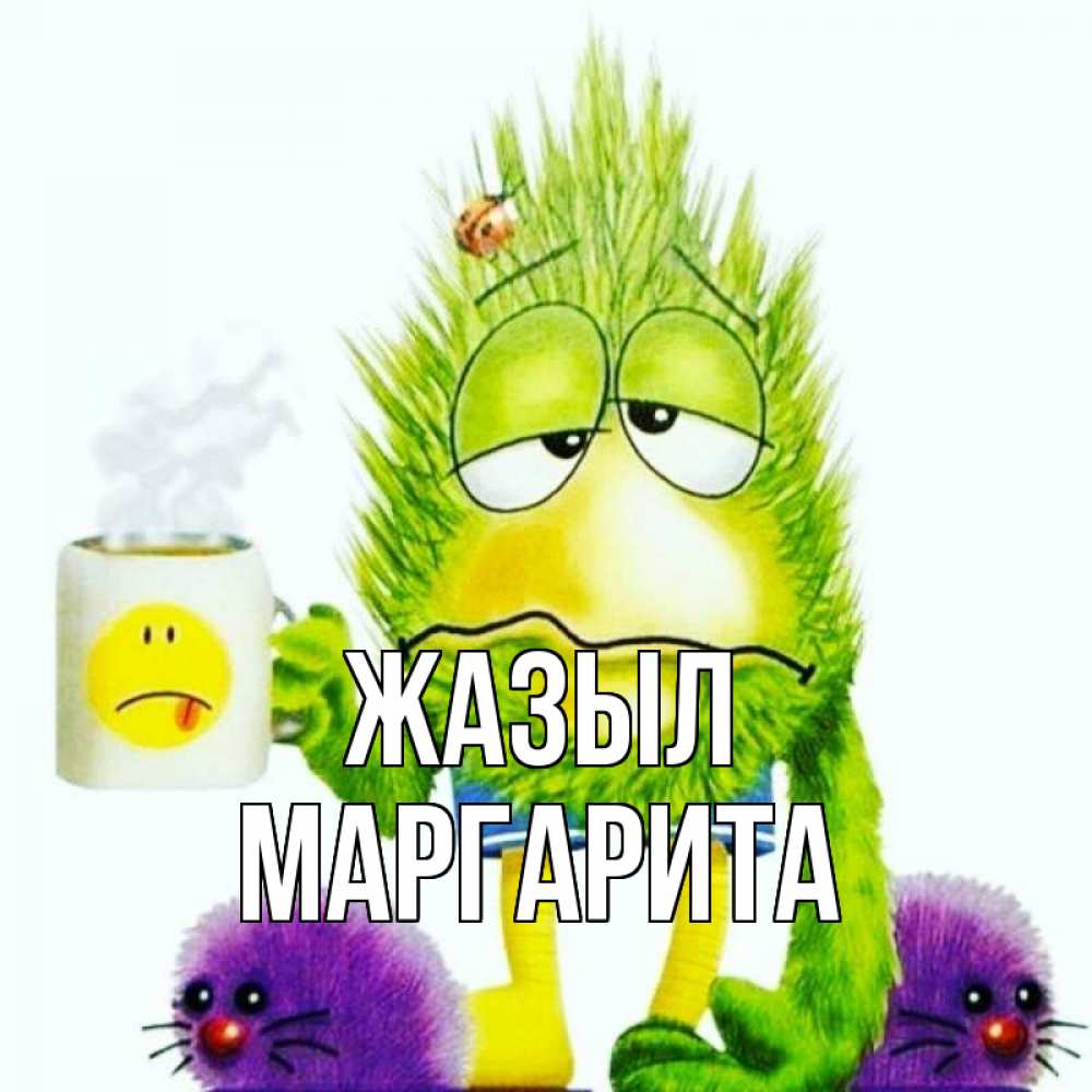Күн сайын ашық хат с именем, Маргарита Жазыл я болею Онлайн тегін жүктеп алу тілектері бар керемет карта 