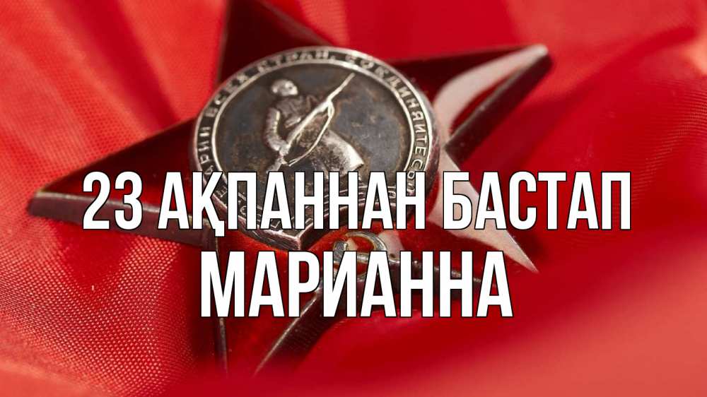 Күн сайын ашық хат с именем, Марианна 23 ақпаннан бастап 23 февраля Онлайн тегін жүктеп алу тілектері бар керемет карта 