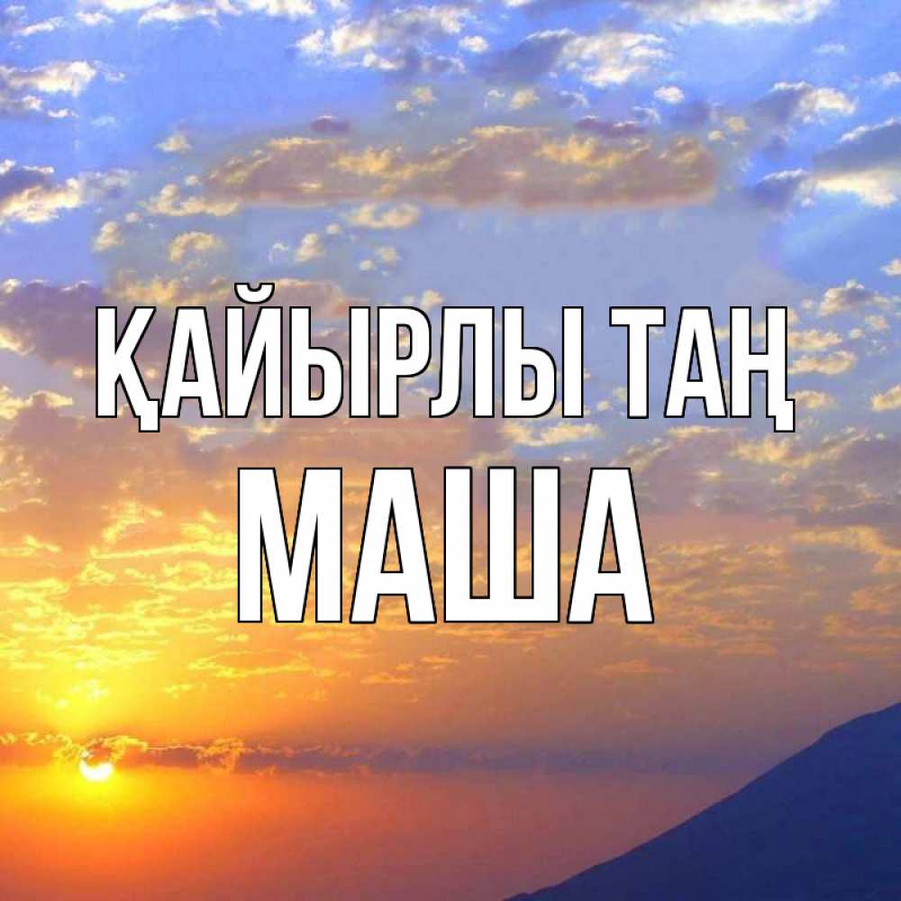Күн сайын ашық хат с именем, Маша Қайырлы таң облака и солнце Онлайн тегін жүктеп алу тілектері бар керемет карта 