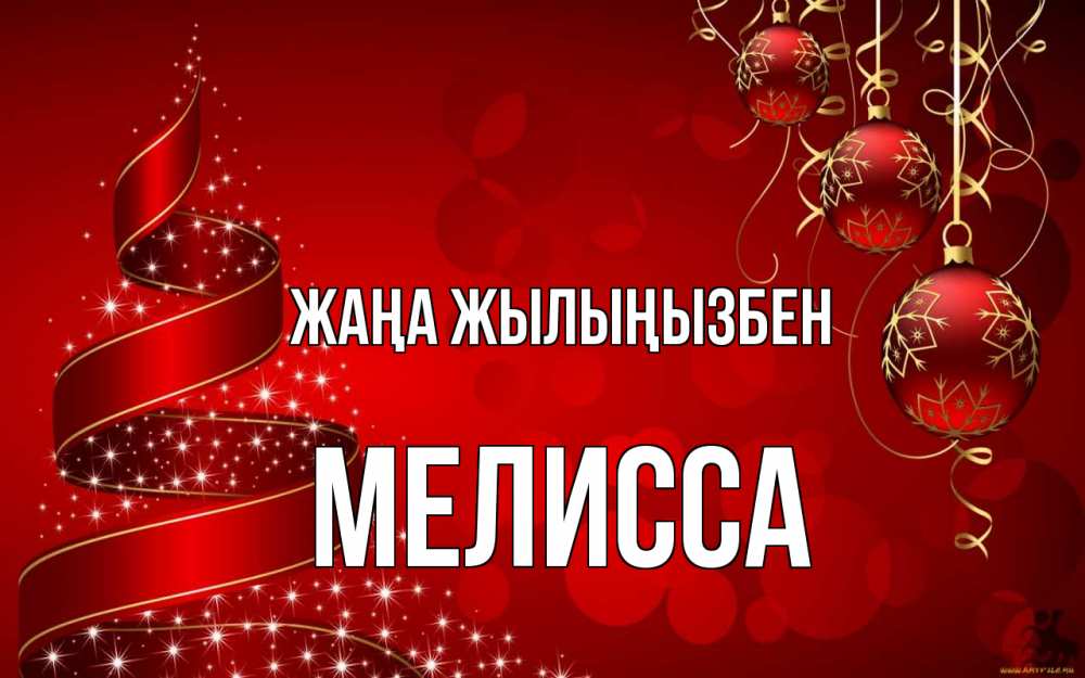 Күн сайын ашық хат с именем, Мелисса Жаңа жылыңызбен новый год Онлайн тегін жүктеп алу тілектері бар керемет карта 