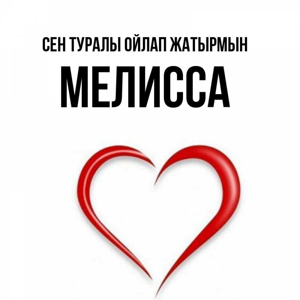 Күн сайын ашық хат с именем, Мелисса Сен туралы ойлап жатырмын для возлюбленной Онлайн тегін жүктеп алу тілектері бар керемет карта 