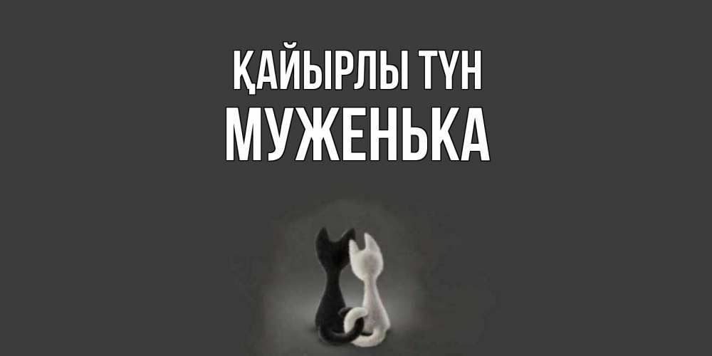 Күн сайын ашық хат с именем, Муженька Қайырлы түн коты Онлайн тегін жүктеп алу тілектері бар керемет карта 