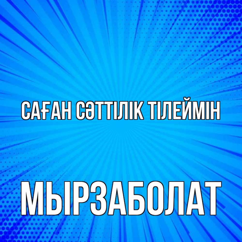Күн сайын ашық хат с именем, Мырзаболат Саған сәттілік тілеймін на удачу Онлайн тегін жүктеп алу тілектері бар керемет карта 