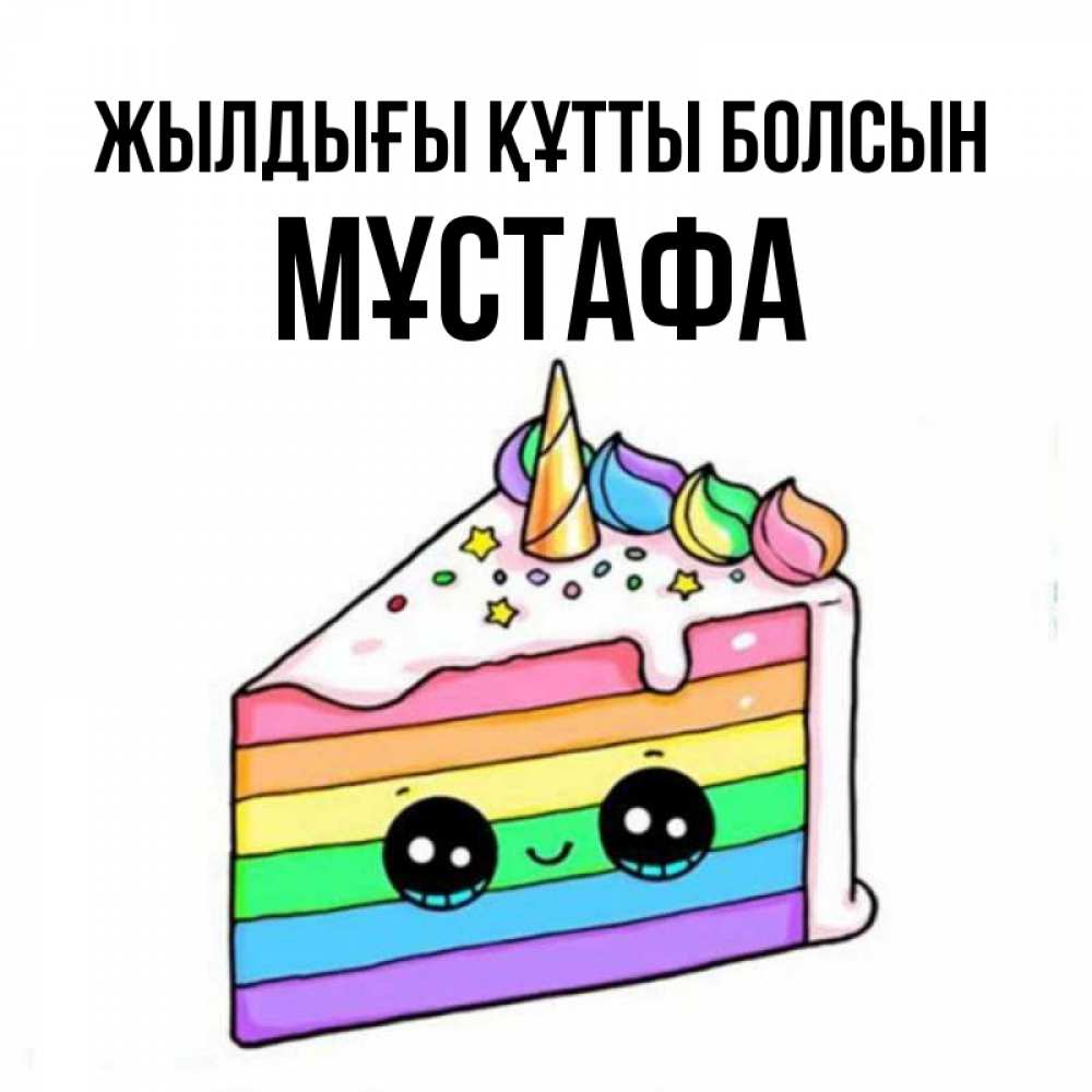 Күн сайын ашық хат с именем, МҰСТАФА Жылдығы құтты болсын с днем варенья Онлайн тегін жүктеп алу тілектері бар керемет карта 