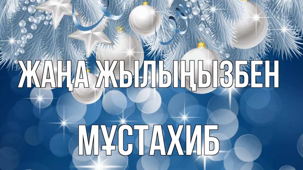 Күн сайын ашық хат с именем, МҰСТАХИБ Жаңа жылыңызбен елочные игрушки Онлайн тегін жүктеп алу тілектері бар керемет карта 