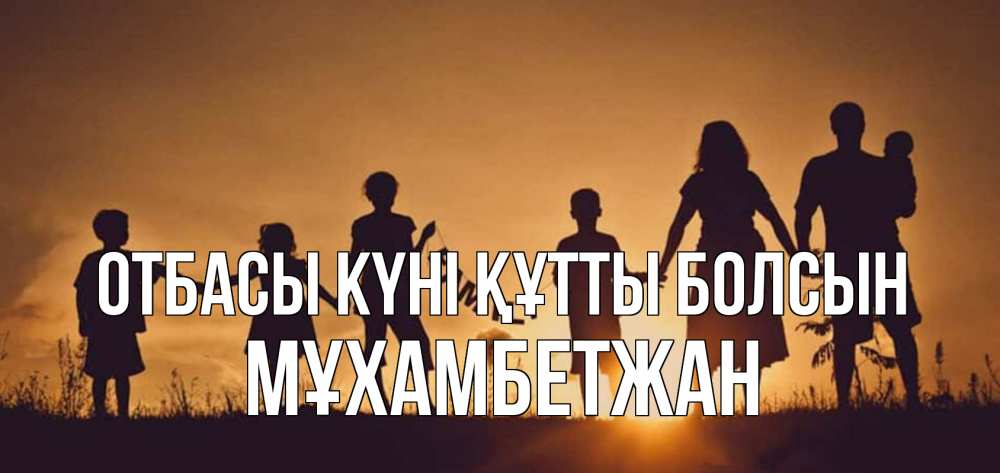 Күн сайын ашық хат с именем, МҰХАМБЕТЖАН отбасы күні құтты болсын любовь, верность, семья Онлайн тегін жүктеп алу тілектері бар керемет карта 